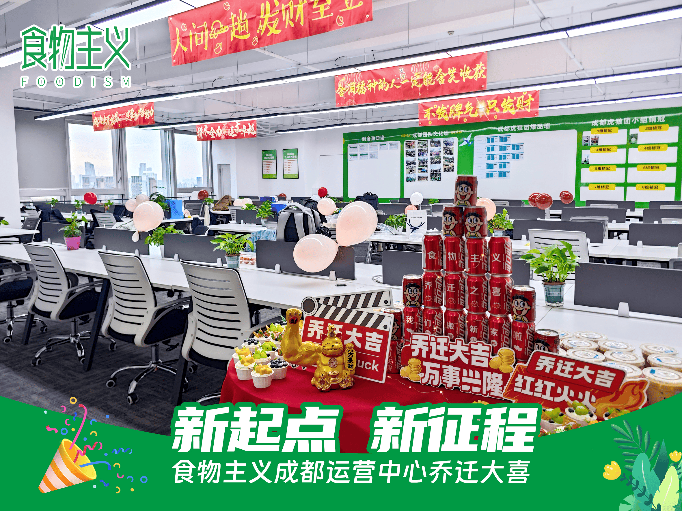 食物主义成都办公室乔迁现场