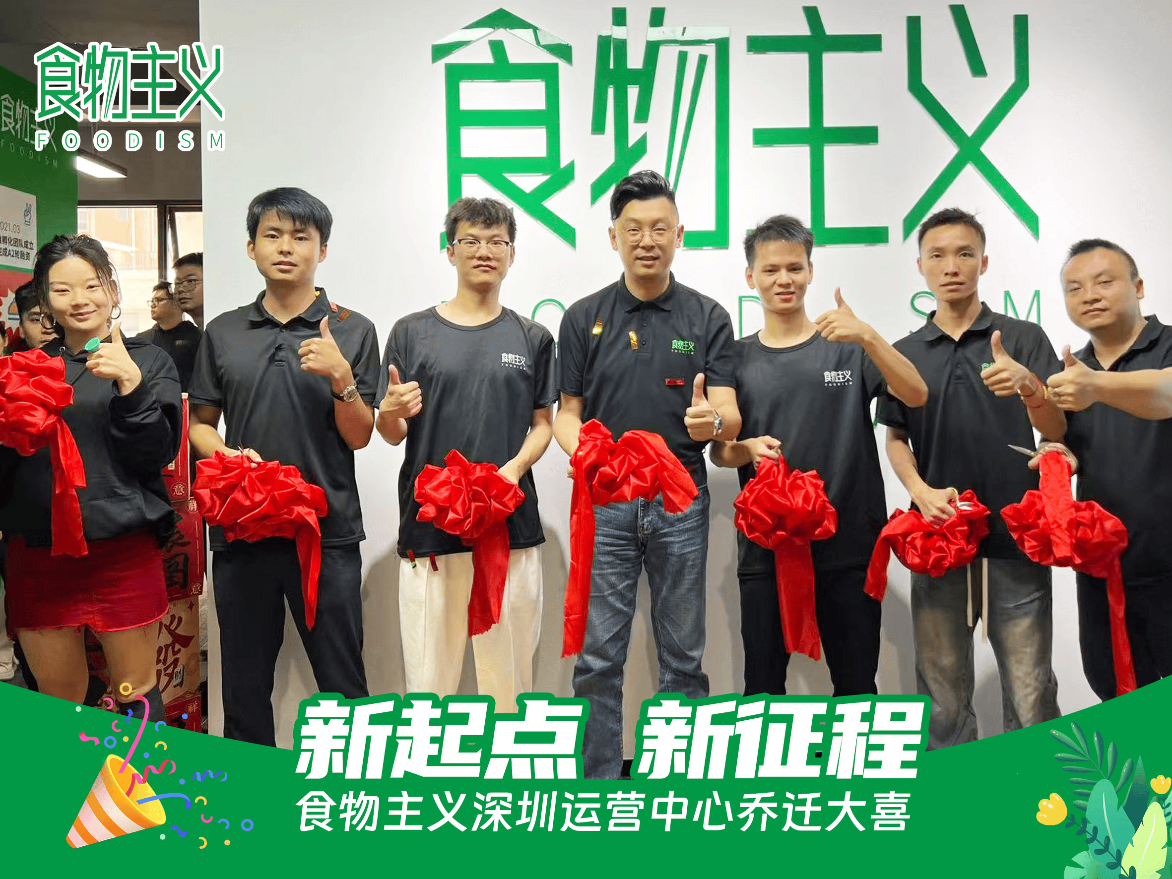食物主义深圳办公室乔迁现场