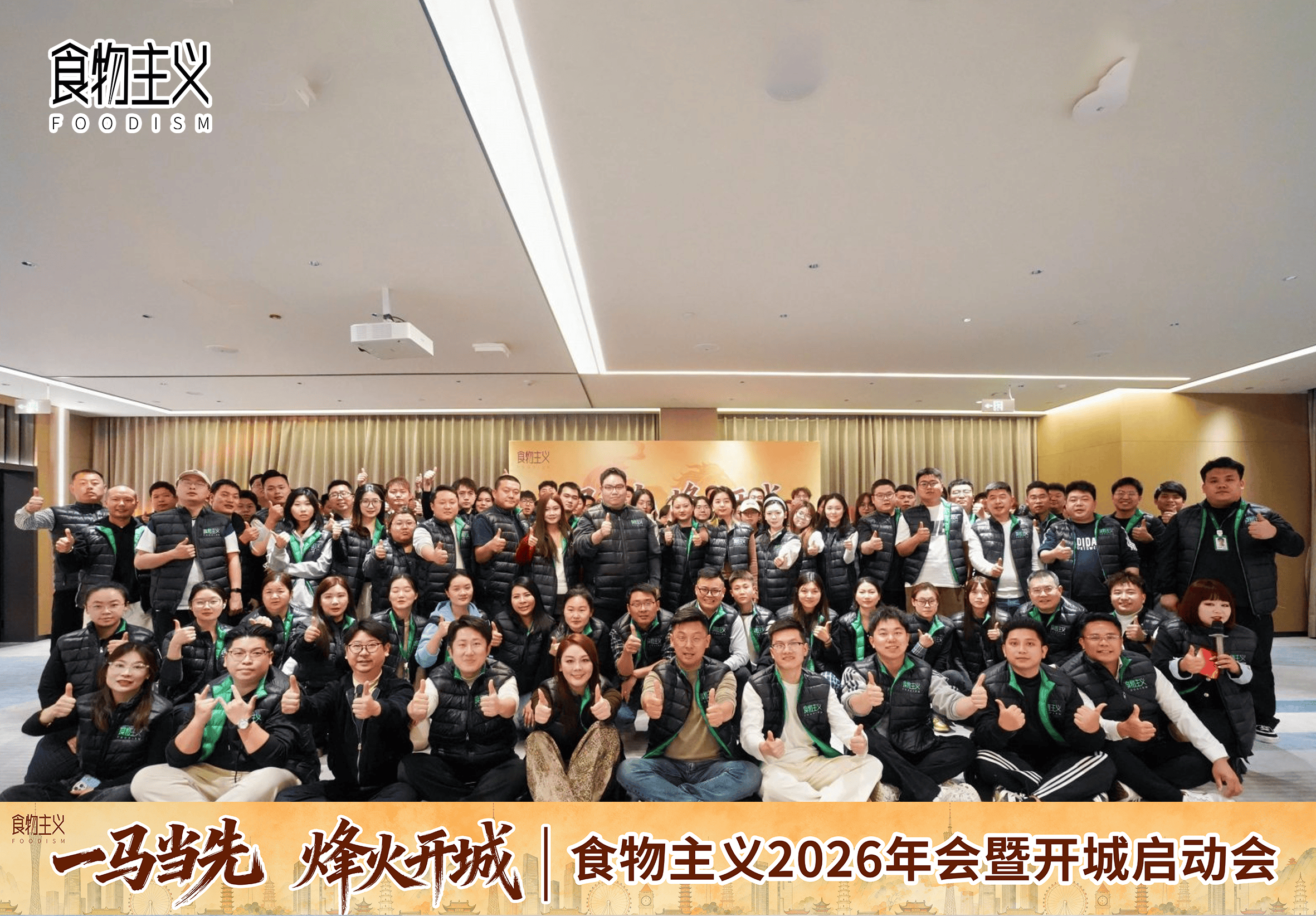 食物主义 2026 年会与开城启动会现场