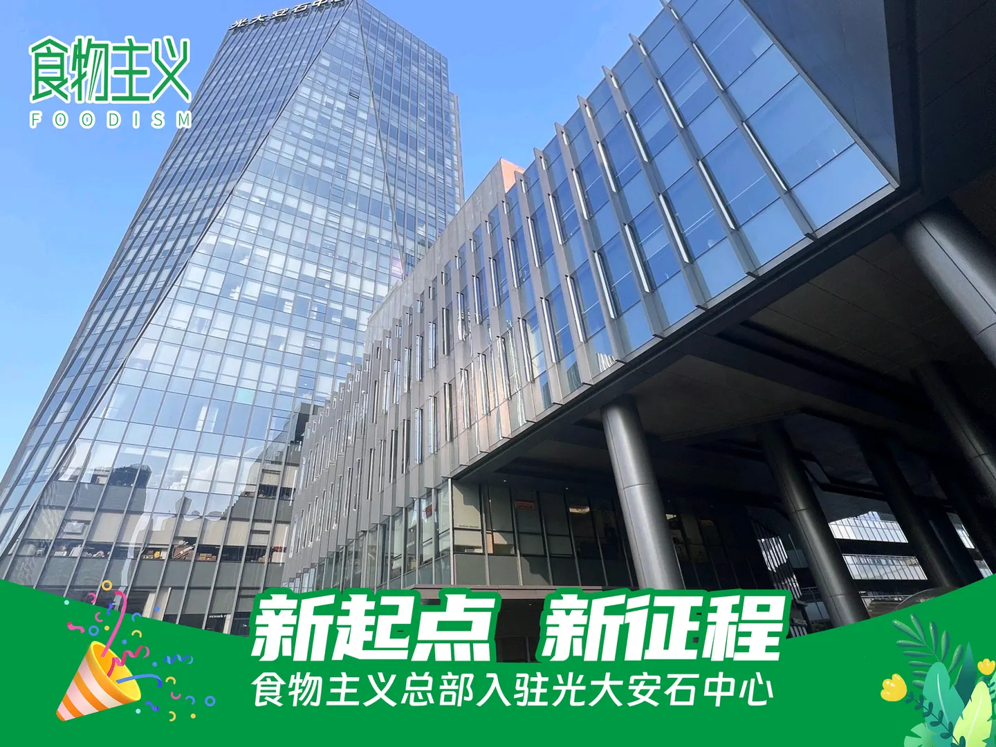 食物主义上海办公室