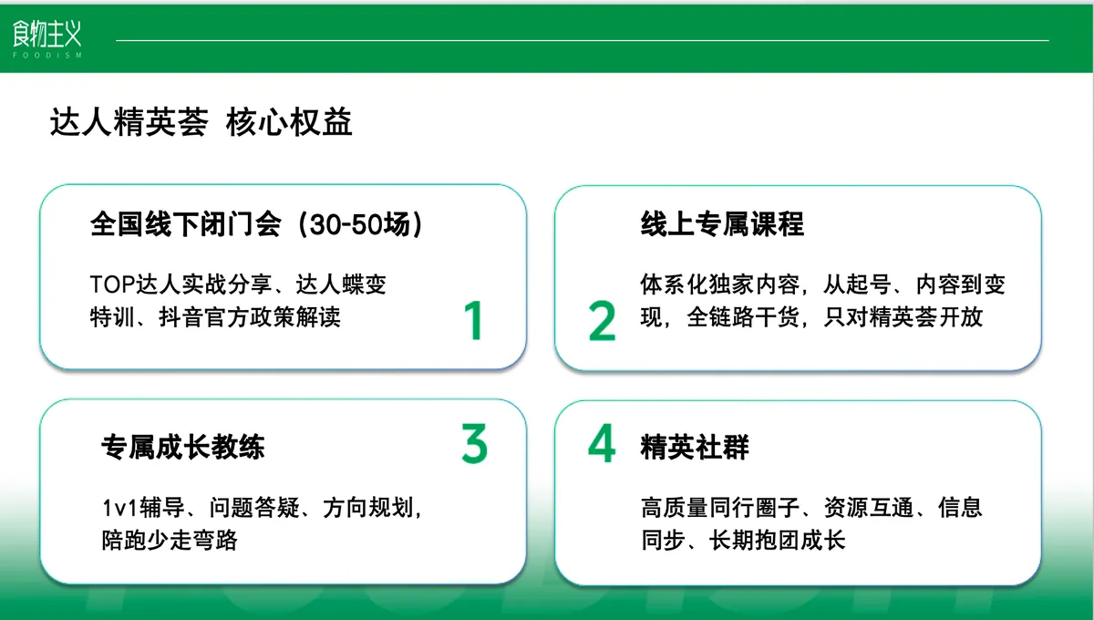 食物主义达人培训内容
